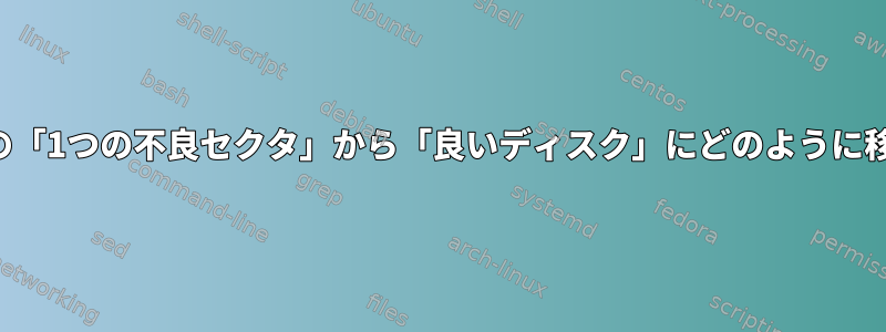 私のディスクの「1つの不良セクタ」から「良いディスク」にどのように移動しますか？