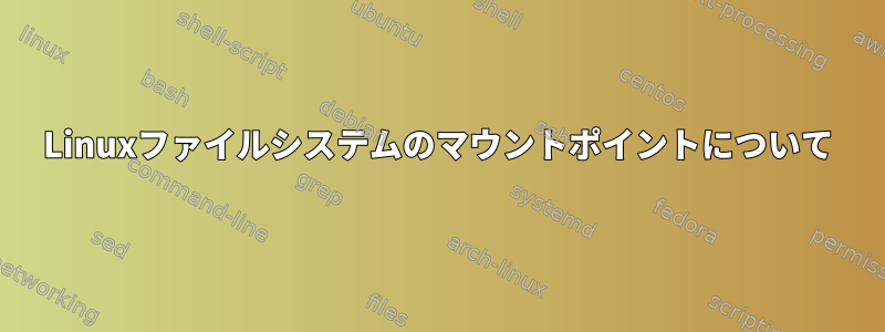 Linuxファイルシステムのマウントポイントについて