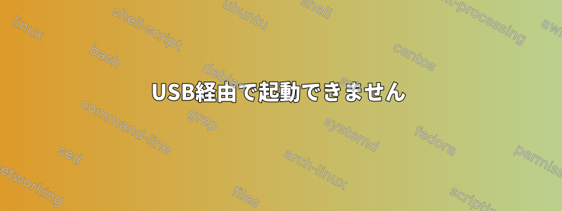 USB経由で起動できません