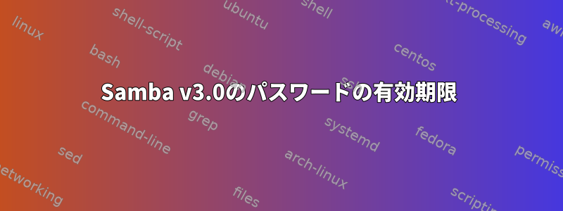 Samba v3.0のパスワードの有効期限