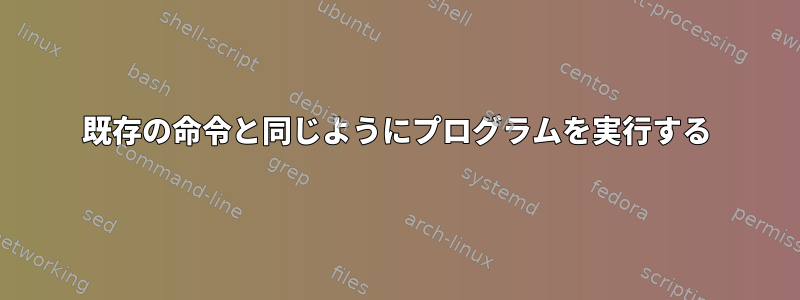 既存の命令と同じようにプログラムを実行する