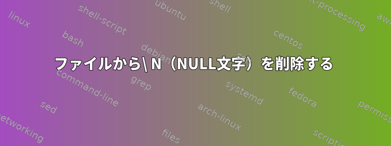 ファイルから\ N（NULL文字）を削除する