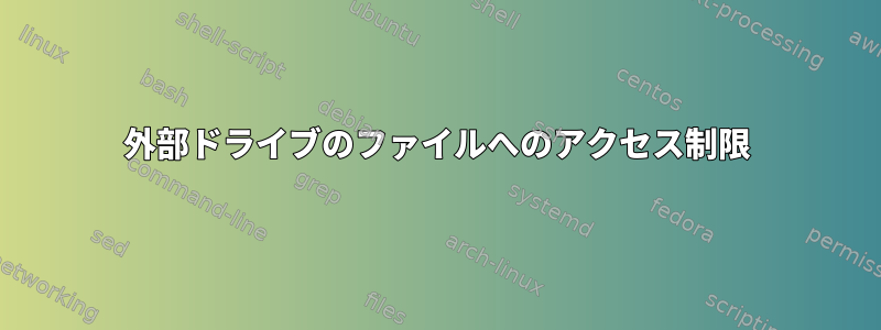 外部ドライブのファイルへのアクセス制限