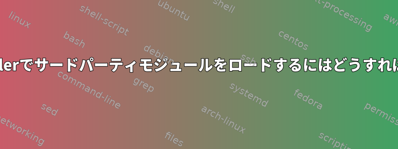 debian-installerでサードパーティモジュールをロードするにはどうすればよいですか？