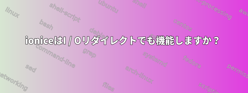 ioniceはI / Oリダイレクトでも機能しますか？