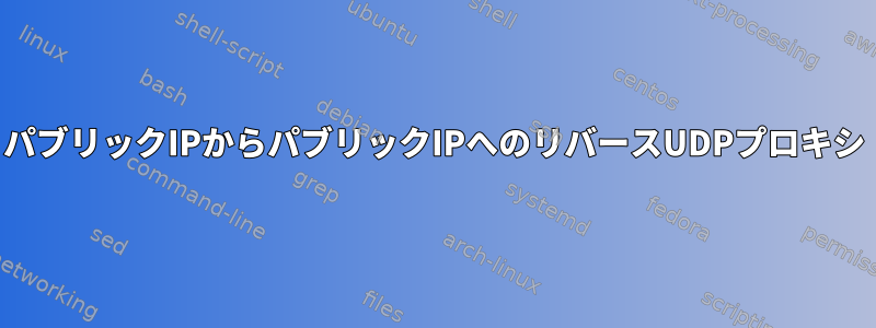 パブリックIPからパブリックIPへのリバースUDPプロキシ