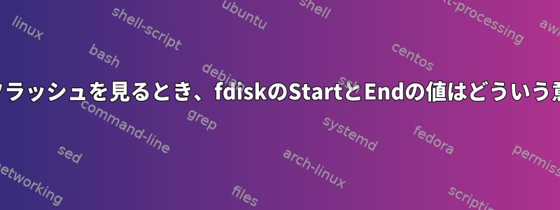 コンパクトフラッシュを見るとき、fdiskのStartとEndの値はどういう意味ですか？