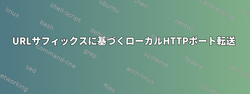 URLサフィックスに基づくローカルHTTPポート転送