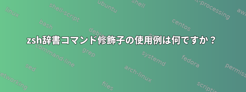 zsh辞書コマンド修飾子の使用例は何ですか？