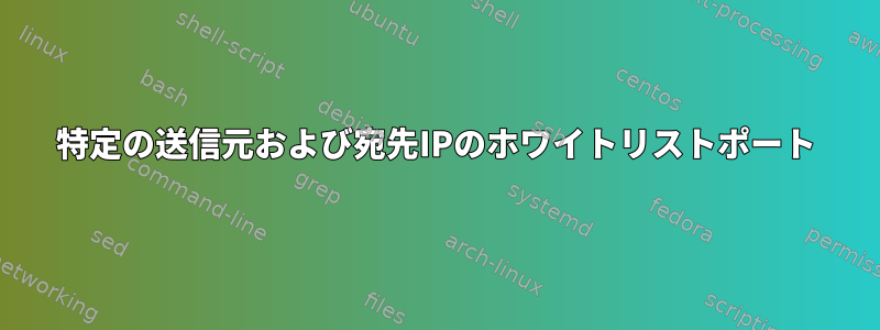 特定の送信元および宛先IPのホワイトリストポート