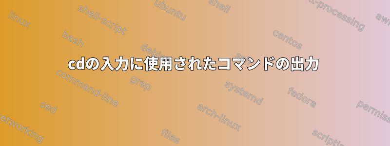 cdの入力に使用されたコマンドの出力