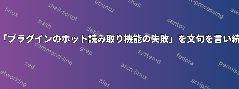 なぜCollectdは「プラグインのホット読み取り機能の失敗」を文句を言い続けるのですか？