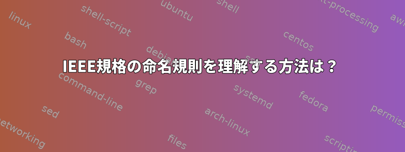 IEEE規格の命名規則を理解する方法は？