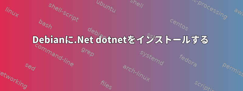 Debianに.Net dotnetをインストールする