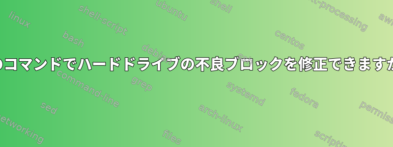 1つのコマンドでハードドライブの不良ブロックを修正できますか？