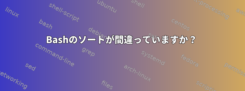 Bashのソートが間違っていますか？