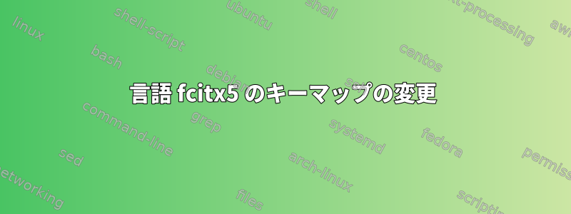 言語 fcitx5 のキーマップの変更