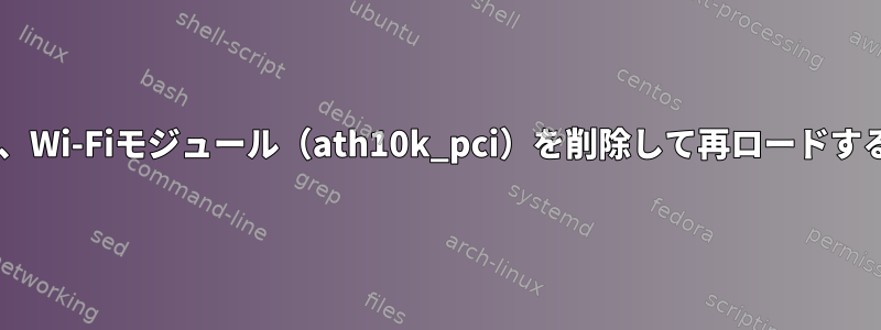 Wi-Fiは遅いですが、Wi-Fiモジュール（ath10k_pci）を削除して再ロードすると解決されます。