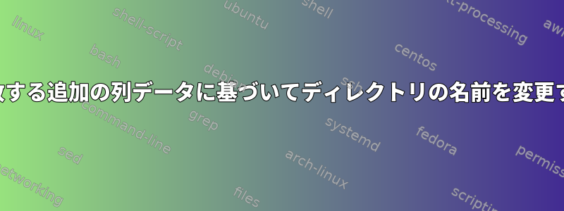 一致する追加の列データに基づいてディレクトリの名前を変更する