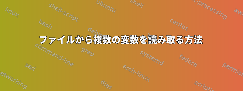 ファイルから複数の変数を読み取る方法