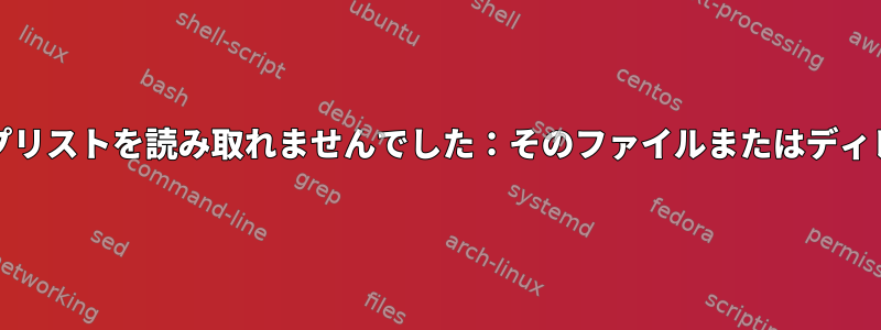 localectl：キーマップリストを読み取れませんでした：そのファイルまたはディレクトリがありません