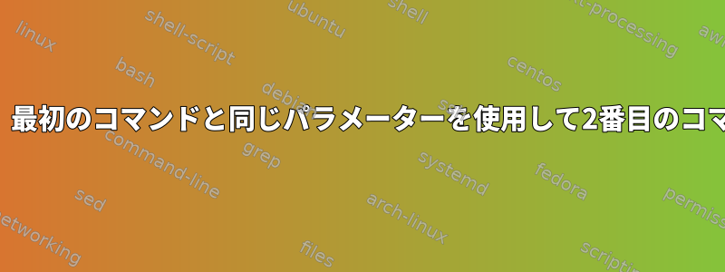 代替コマンドとして、最初のコマンドと同じパラメーターを使用して2番目のコマンドを実行します。