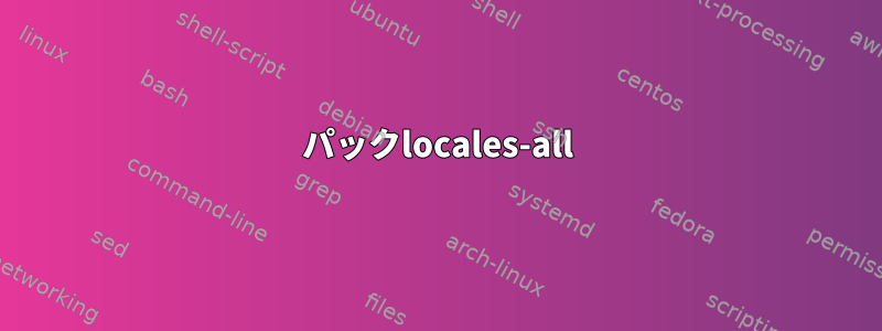 パックlocales-all