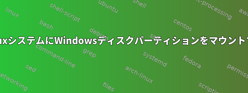 LinuxシステムにWindowsディスクパーティションをマウントする