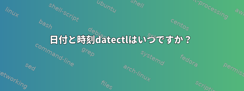 日付と時刻datectlはいつですか？