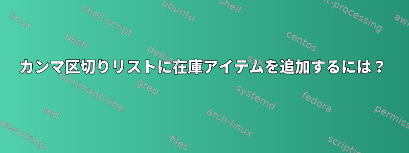 カンマ区切りリストに在庫アイテムを追加するには？