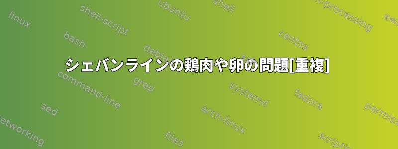 シェバンラインの鶏肉や卵の問題[重複]