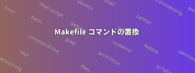 Makefile コマンドの置換