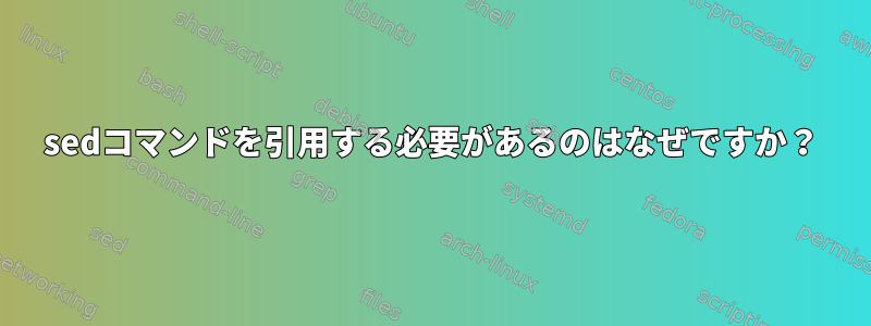 sedコマンドを引用する必要があるのはなぜですか？