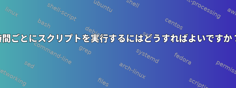 64時間ごとにスクリプトを実行するにはどうすればよいですか？