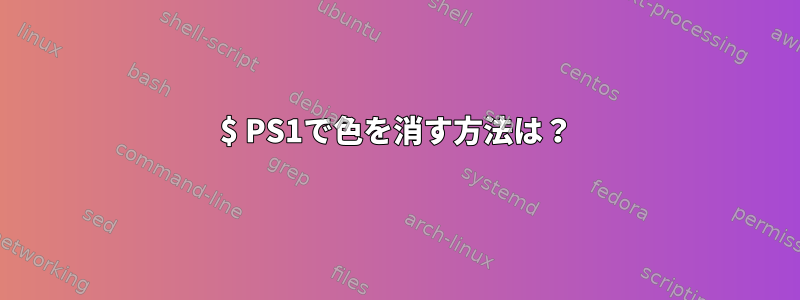 $ PS1で色を消す方法は？