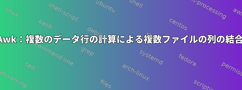 Awk：複数のデータ行の計算による複数ファイルの列の結合