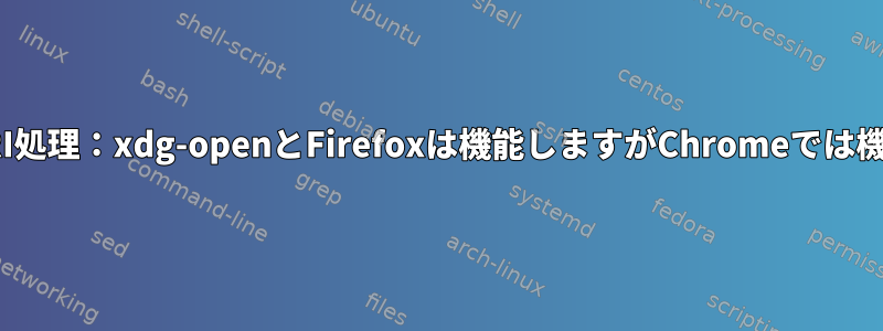 カスタムURI処理：xdg-openとFirefoxは機能しますがChromeでは機能しません