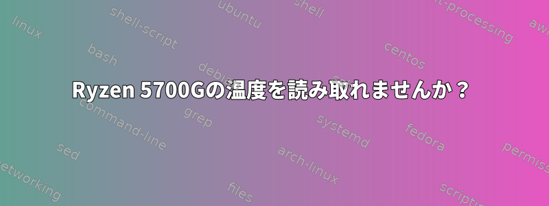 Ryzen 5700Gの温度を読み取れませんか？