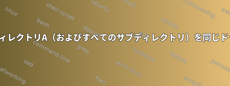 Debian：スペースが不足しているため、ディレクトリA（およびすべてのサブディレクトリ）を同じドライブのディレクトリBに移動できません。