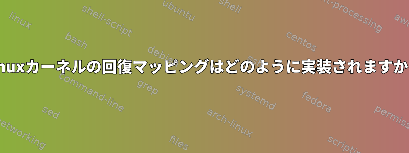 Linuxカーネルの回復マッピングはどのように実装されますか？