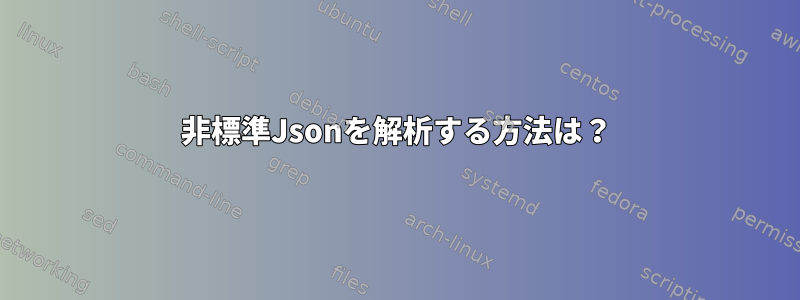 非標準Jsonを解析する方法は？