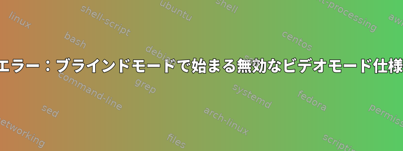 GRUB以降のエラー：ブラインドモードで始まる無効なビデオモード仕様「テキスト」