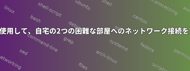 OpenWRTを使用して、自宅の2つの困難な部屋へのネットワーク接続を実現します。