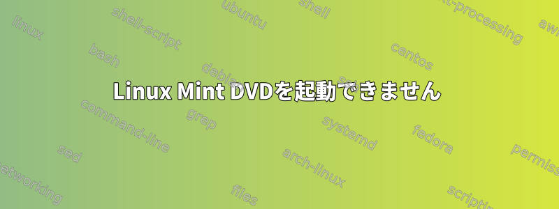 Linux Mint DVDを起動できません