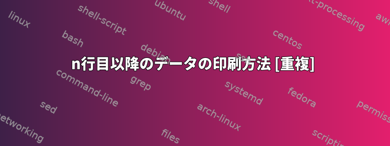 n行目以降のデータの印刷方法 [重複]