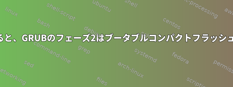 マスターブートレコードによると、GRUBのフェーズ2はブータブルコンパクトフラッシュメモリのどこにありますか？