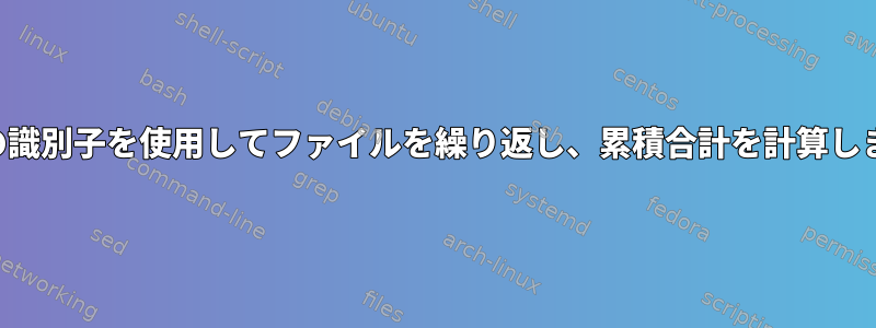 一意の識別子を使用してファイルを繰り返し、累積合計を計算します。