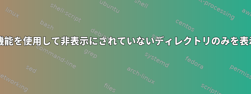 bash機能を使用して非表示にされていないディレクトリのみを表示する