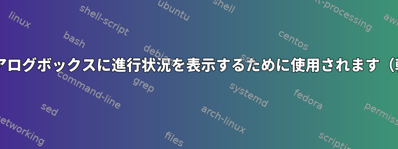 PVコマンドは、ダイアログボックスに進行状況を表示するために使用されます（転送速度（Mbits））