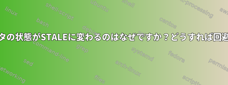 IPv6隣接ルータの状態がSTALEに変わるのはなぜですか？どうすれば回避できますか？